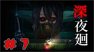 【実況】2人の少女をさらいに"あの夜"がくる…【深夜廻】#7