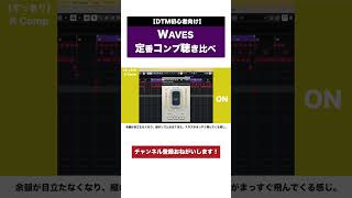  - WAVES定番コンプ聴き比べ【ゼロカラカンパニー切り抜き】