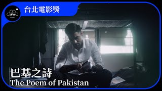 2021台北電影節｜台北電影獎：短片｜巴基之詩 The Poem of Pakistan