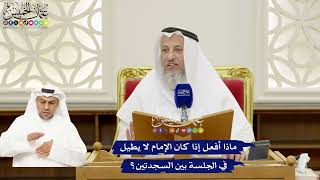 293 - ماذا أفعل إذا كان الإمام لا يطيل في الجلسة بين السجدتين؟ - عثمان الخميس