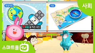 [4학년ㅣ사회] 지도의 의미와 지도를 이용하면 좋은 점 알아보기 ㅣ 4학년 1학기 1단원 지역의 위치와 특성 1-1. 지도로 본 우리 지역 (1)