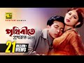 Prithibite Prothomoto Asha পৃথিবীতে প্রথমত আসা HD Shakib Khan Ratn