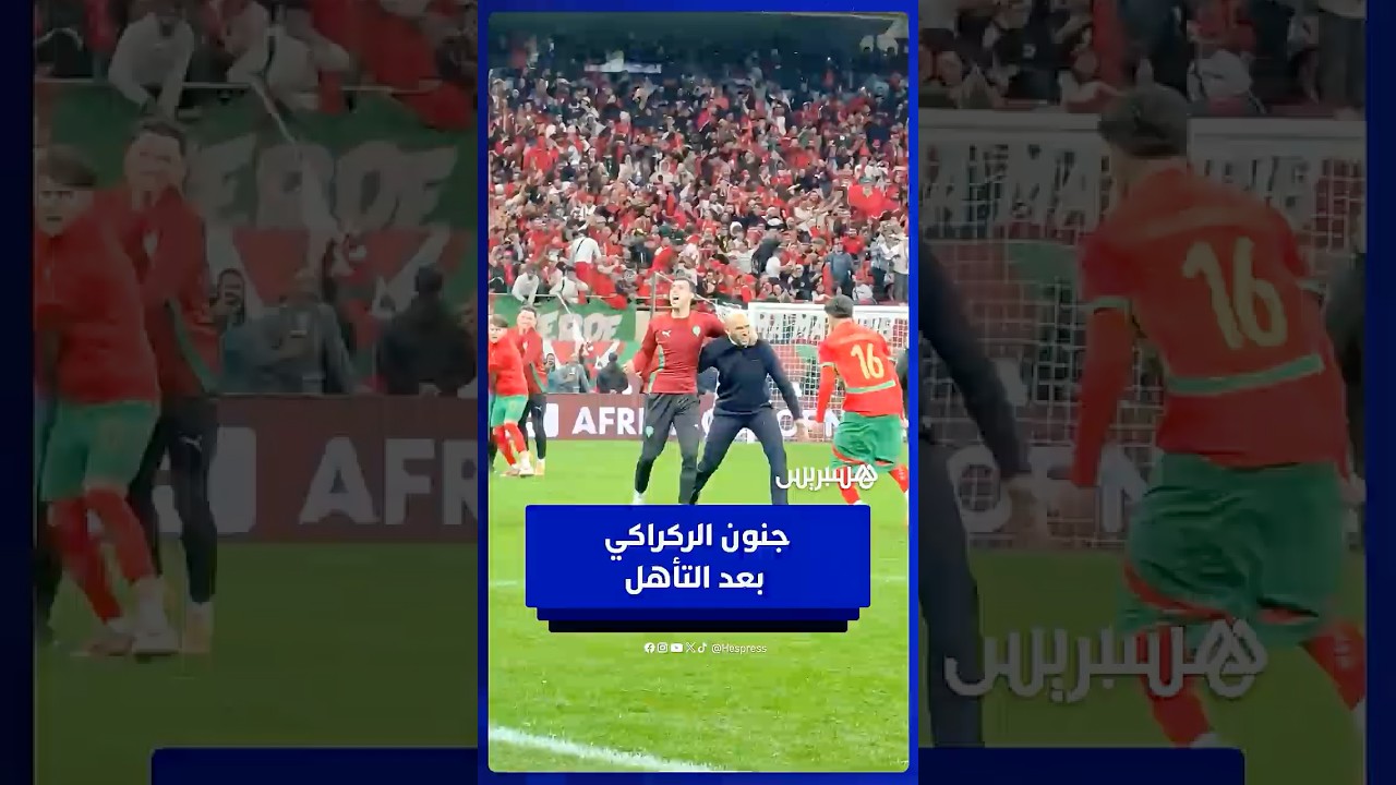 جنون وليد الركراكي بعد تأهل المنتخب المغربي لنهائي كأس إفريقيا thumbnail