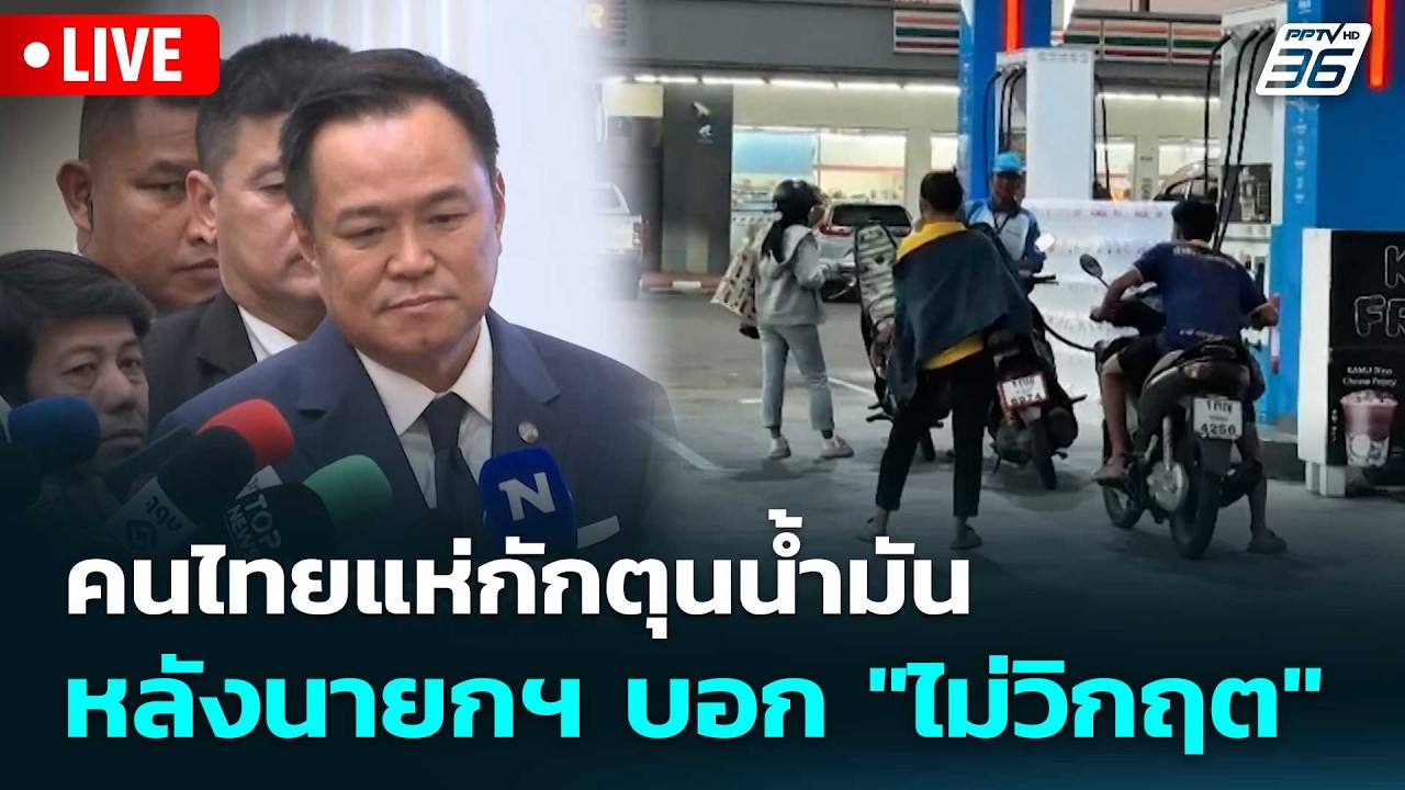 🔴 Live โชว์ข่าวเช้านี้ |คนไทยแห่กักตุนน้ำมัน หลังนาย?