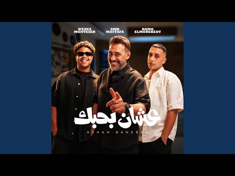 عشان بحبك