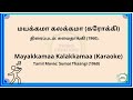 மயக்கமா கலக்கமா (கரோக்கி) Mayakkamaa Kalakkamaa (Karaoke)