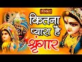 Kitna Pyara Hai Shringar कितना प्यारा है सिंगार Krishna Bhajan