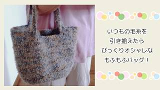 春まで使えるもふもふバッグ◆おなじみ毛糸が、まるで新作毛糸でオシャレ(^ー^)ノ♪