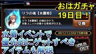 【ラスクラ】水麗姫リラ狙いのおはガチャ19日目！+水着イベントで優先的に獲得するべき報酬について【ラストクラウディア実況プレイ #41】