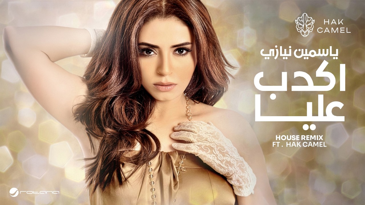 Yasmine Niazy ft.Hak Camel - Akdeb Alia (House Remix) | 2026 | ياسمين نيازي  - اكدب عليا ريمكس