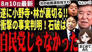 【石破総理最新】「石破は自民党じゃない!!」衝撃の事実判明！自民党役員が「私は戦犯です」担ぎ上げたことを実名で後悔…麻生氏が裏で暗躍し小泉か高市か、それとも玉木雄一郎が本命の情報も！？【勝手に論評】