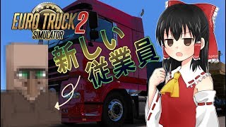 【ETS2】アンミツ従業員を雇う【ゆっくり実況】パート３