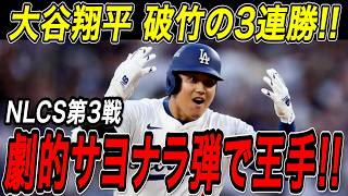 大谷翔平 劇的サヨナラ弾でブルワーズに３連勝！！リーグ優勝決定シリーズ第３戦！同点の９回に飛び出した８試合ぶりの一発でワールドシリーズ進出へ王手！ブルワーズ戦【10月16日】【MLB/海外の反応】