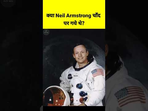 क्या Neil Armstrong चाँद पर गये थे? #shortvideo