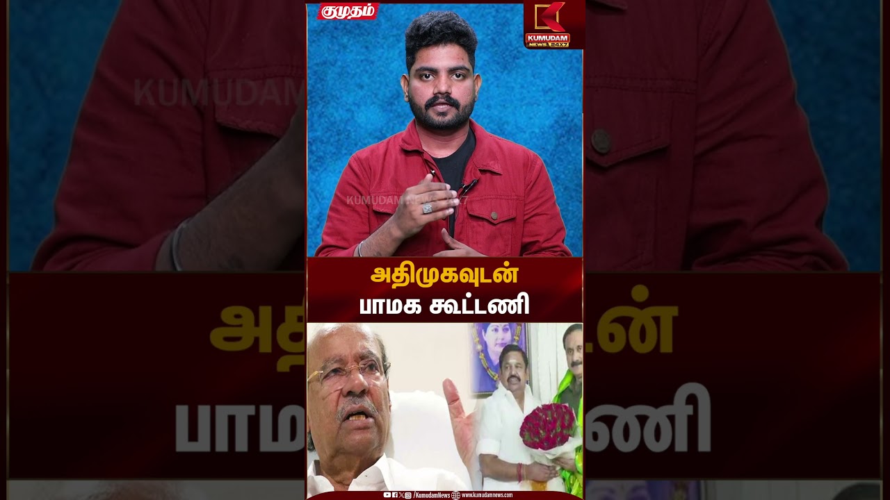 அதிமுகவுடன் பாமக கூட்டணி | ADMK | PMK | Kumudam News