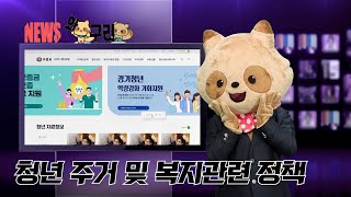 [와구리뉴스] 청년 주거 및 복지관련 정책은 청년포털에서! 이미지