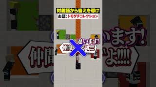 「対義語」からお題を当てろ！😜【トモダチコレクション】#メメントリ #マイクラ  #マインクラフト