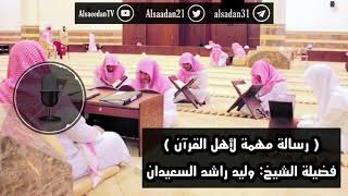 صورة رسالة مهمة لأهل القران .. | فضيلة الشيخ وليد السعيدان - حفظه الله