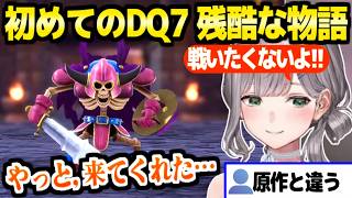 【ドラクエ7R】初プレイのノエル団長,マチルダとウッドパルナの残酷な物語を見た反応「一番悪いのは…」【ホロライブ 切り抜き/白銀ノエル】※ネタバレあり