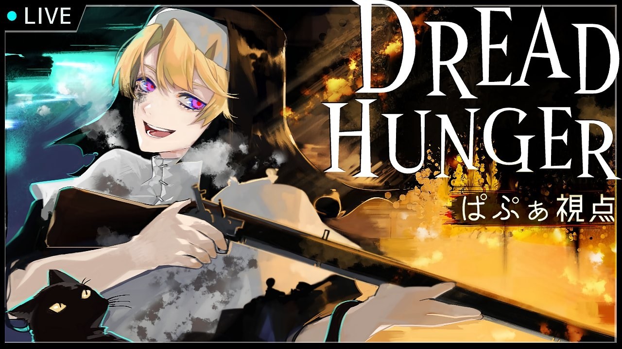 【Dread Hunger】 どんぶらコのお船　4/6