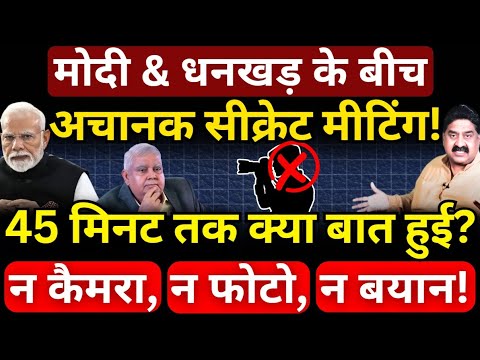 Modi & Dhankhar की सीक्रेट मीटिंग! 45 मिनट तक क्या बात हुई? Ashok Wankhede | The News Launcher