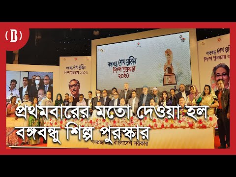 প্রথমবারের মতো দেওয়া হল বঙ্গবন্ধু শিল্প পুরস্কার