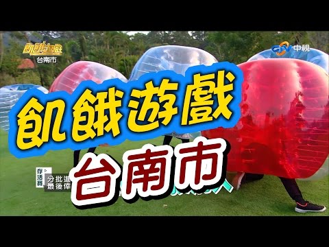 飢餓遊戲 台南食記