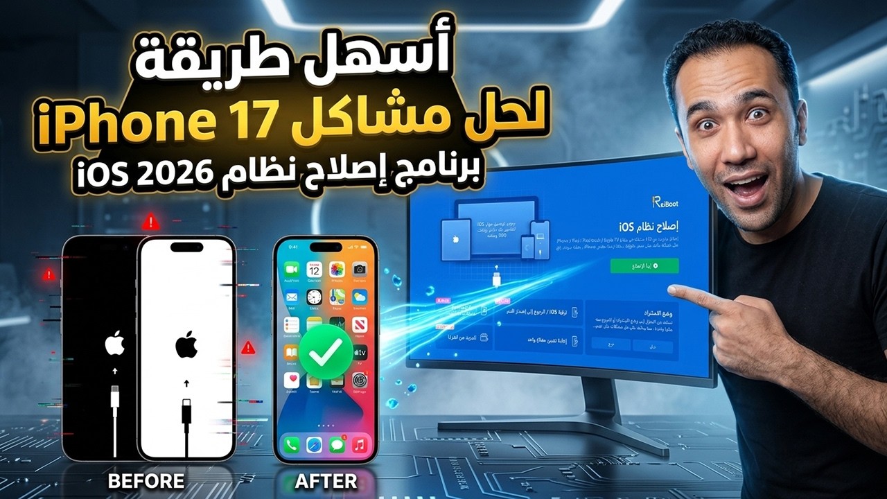 اسهل طريقة لحل مشاكل ايفون 17 | برنامج إصلاح نظام ios 2026