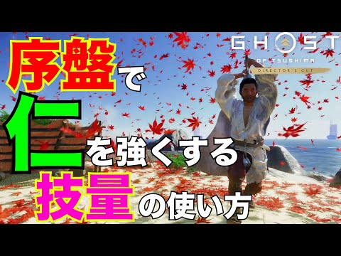 Ghost of Tsushima スキル: 初心者ガイド