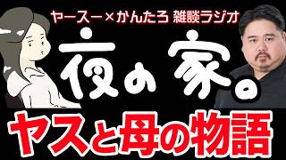 【作業用】Youtubeで売れるまでの苦労と母への感謝【雑談ラジオ】