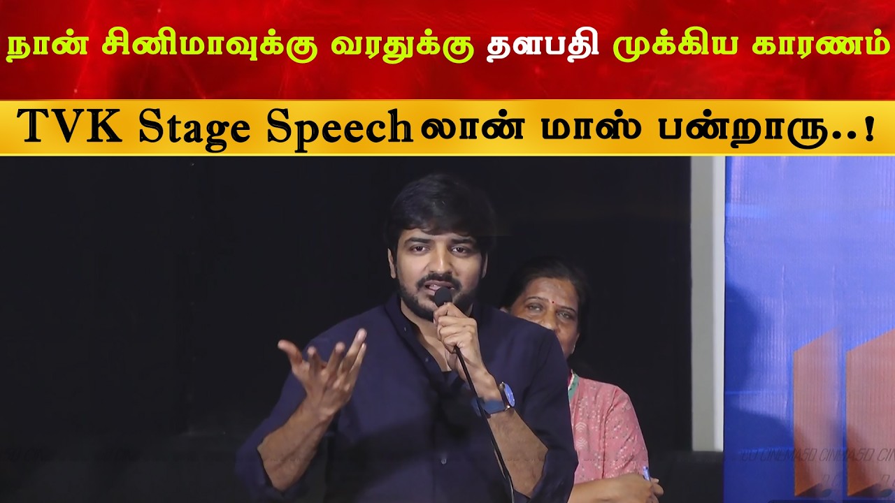 நான் சினிமாவுக்கு வரதுக்கு தளபதி முக்கிய காரணம் - Sathis