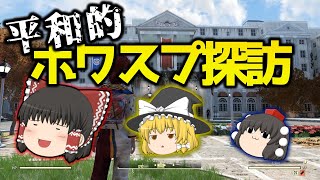 【ゆっくり実況プレイ】平和的ホワスプ探訪【Fallout76】