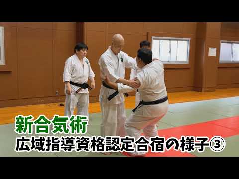 【新合気術】2026合宿ダイジェスト　その３