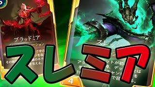【LoR】スレッシュブラッドミア【レジェンドオブルーンテラ】