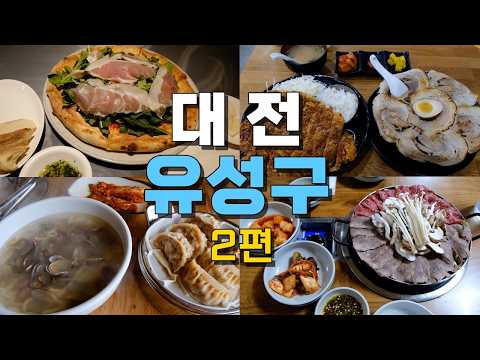 대전 유성구 맛집 2편 top12 위치공유 — 둔산동 근처 맛집