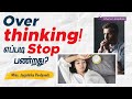 How to handle overthinking ? | Tamil