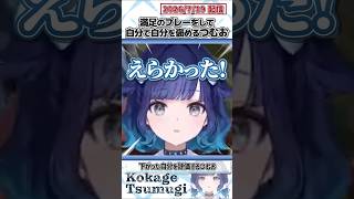 満足のプレーをして自分で自分を褒めるつむお【紡木こかげ/ぶいすぽっ！/VALORANT/切り抜き】#shorts