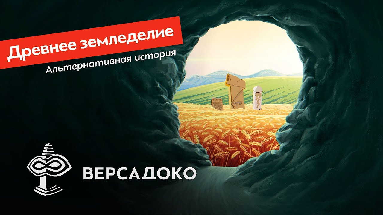 Альтернативная история земледелия