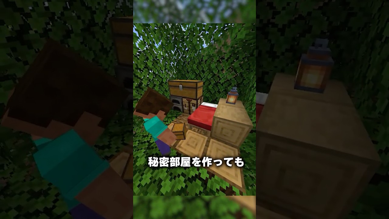 誰にもバレない秘密部屋【マイクラ】