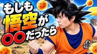 もしも悟空が〇〇だったら【こんな悟空は嫌だ】