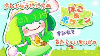 【ぽこ あ ポケモン】さんじゅうににちめ すみれとあたらしいせいかつ【Vtuber / 藤黄わかば】