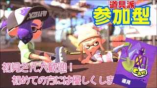【道具派】30000005年ぶりの【スプラトゥーン3】