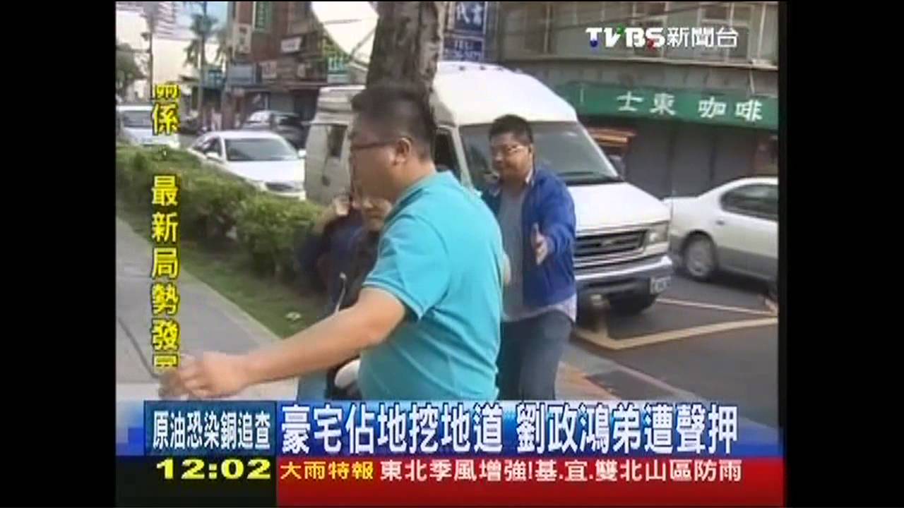 豪宅佔地挖地道 劉政鴻弟300萬交保
