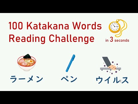 100 Katakana Words Reading Quiz | Read Katakana words in 3 seconds | カタカナの読み練習