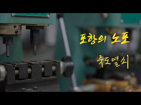 [4K] 포항의 노포 - 죽도열쇠