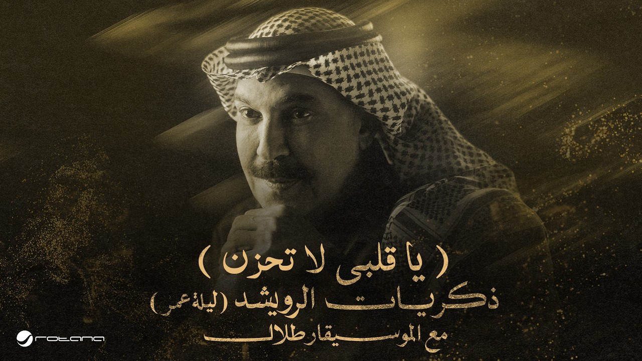 Abdallah Al Rowaished - Ya Galby | عبدالله الرويشد – ياقلبي لا تحزن | ليلة عمر مع الموسيقار ط