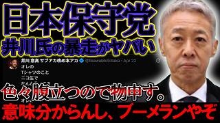 【 ＃日本保守党 】井川氏の暴走が止まらない、さすがにヤバすぎるだろコレ【#ニュースあさ8時 #文化人放送局 #虎ノ門ニュース #百田尚樹 #北村晴男 #保守 #政治 #猫組長 】