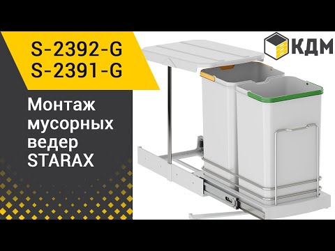 S-2391-G мусорное ведро выдвижное 16л+1л, Starax