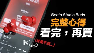 [閒聊] beats studio buds 是不是還不錯？
