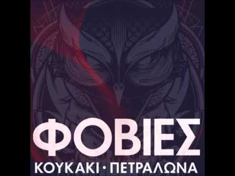 Styl Mo feat. Mani - Χίτσκοκ